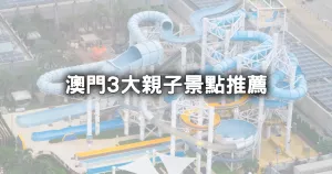 澳門親子景點3大新推薦！室內(nèi)不怕曬「最大水上樂園」、超嗨「VR科技城」，遛小孩放電就到新濠影滙。