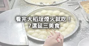 大稻埕煙火免費看4場！看完煙火吃「7選延三夜市美食」，老大同人宵夜場跟著排。