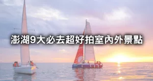 澎湖旅拍全攻略！9大必去澎湖景點，超驚奇摩西分海、逛水族館吹冷氣一次看。