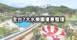 水樂園最低299元！全臺7大水樂園門票優惠、開放時間全攻略，名字有「水」、穿比基尼、露腹肌通通優惠。