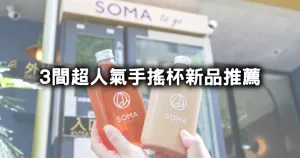 最狂飲料新品！超夯3大手搖「50嵐、SOMA、可不可」新品全攻略，奶茶販賣機(jī)、珍奶一卡通先朝聖。