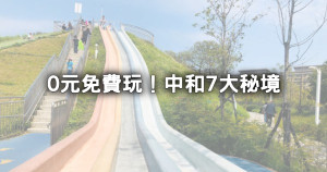 0元免費玩遍中和！7選中和景點「10公頃森林公園、親水步道秘境」中和人不想曝光。