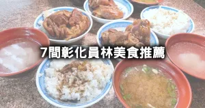 員林人的口袋名單！7間彰化員林美食收藏名單，員林人的爌肉飯、火雲掌伯豆標、員林牛肉麵吃起來。