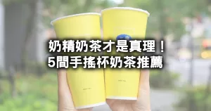 奶精奶茶才是真理！手搖杯5間奶精奶茶必喝清單，奶茶控狂推「50嵐奶精奶茶」一定喝。