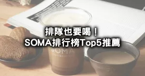 SOMA飲料推薦Top5！排隊也要喝「SOMA人氣飲料排行榜」，飲料控必喝茶歐雷、SOMA焙茶是新歡。