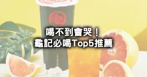 龜記飲料牌行榜Top5！飲料控最愛水果茶「龜記紅柚翡翠」喝不到會哭，龜記5大必喝推薦先收藏。