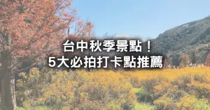 臺中5大秋季景點搶先看！秋天必拍「楓葉觀賞園、花海步道」網美打卡點先筆記。