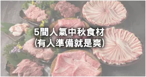 肉肉控一定要收！一次5間最強(qiáng)中秋烤肉食材「CP很高的肉肉、米其林的肉肉、豪奢的肉肉」，中秋烤肉自己烤。