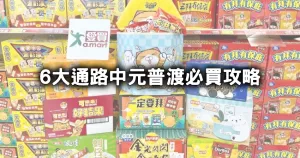 中元普渡採買全攻略！5大量販通路拜拜必買排行榜、6大通路中元普渡優(yōu)惠，好兄弟都點讚收藏。