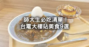 才不只師大夜市！師大生必吃「臺電大樓站美食」9選，日式文青咖哩、白飯吃到飽便當店先收。