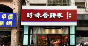 基隆老字號餅店這邊吃！在地營業(yè)超過60年，暖暖伴手禮推薦「珍味香餅舖」麥芽沙其馬、帝王酥通通必吃。