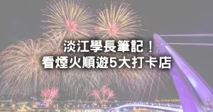 淡江學長揪學妹走！免費看「2024漁人碼頭水舞、煙火秀」耍浪漫去，5選淡水美食話題店加碼看。