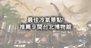 臺北遛小孩最佳室內景點！9間「臺北博物館」親子出遊最佳選擇推薦，不流汗也能跑跳放電。