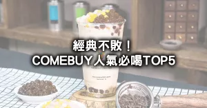 經典喝不膩！COMEBUY人氣必喝排行榜TOP 5，超夯「雙Q奶茶、百香搖果樂」每年喝掉超過200萬杯。