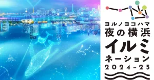 越晚越熱鬧，橫濱光影夜宴2024~25年登場，全城燈海嗨起來！燈光音樂秀 X 夜間光雕藝術節點亮整個橫濱街頭。