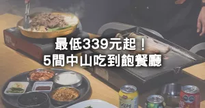 339元吃到飽在這！狂涮日本和牛、韓國烤肉無限吃，5間「中山吃到飽餐廳」最高CP值是這一家。