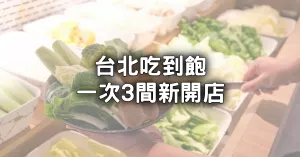 有568元吃到飽！3間新開幕「臺北火鍋吃到飽」出捷運就到，行天宮、信義區(qū)都有。