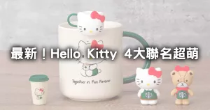 Kitty鐵粉錢錢守不??！Hello Kitty最新4大聯名「星巴克、弘爺漢堡」領軍，kitty杯緣子、捷運站要跟上。