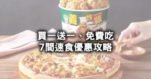 薯條免費、炸雞免費！7間速食優(yōu)惠整理，拿坡里炸雞買一送一、麥當勞免費薯條、必勝客比薩買一送一「可寄片」。