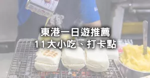 東港人超推11個東港小吃、打卡點！「10元市場小吃、20元宵夜炭烤饅頭」回家迎王船吃一輪。