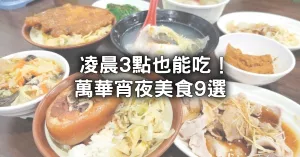 萬(wàn)華宵夜美食人氣9選！24小時(shí)西門町麵店、爆香石頭火鍋一路吃到凌晨。