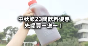 中秋節(jié)飲料優(yōu)惠買一送一！23間手搖杯中秋節(jié)優(yōu)惠，老賴「2公升奶茶」買大送小，迷客夏、五桐號、珍煮丹買一送一。