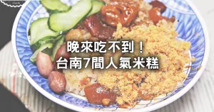 晚來根本吃不到！臺南人必吃7間「中西區(qū)米糕」名單，開店爆滿老字號、無名炮店米糕先吃。