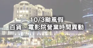 持續(xù)更新！10/3颱風假「超過67間百貨、電影院營業(yè)時間異動」，貴婦百貨不開、宏匯延到中午開。