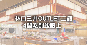 饗食天堂林口人再等等！林口三井OUTLET二館「4間吃到飽」???????泰式、日式、韓式都有。