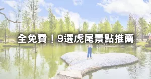 9大虎尾景點全免費！森林系「臺版兼六園」、超萌「貓咪學堂」0元虎尾小資旅行跟著走。