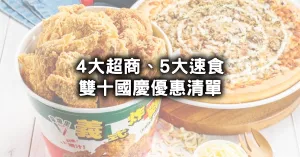 4大超商、5大速食雙十優惠！超商霜淇淋買10送10、披薩炸雞買一送二，雙十國慶優惠沒連假也吃爆。