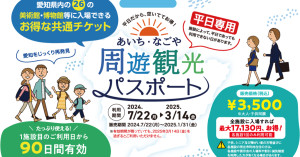 CP值最高周遊券！名古屋附近，愛知縣周遊券2025年3月14日前都能使用，能省下近2萬日幣。