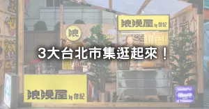 3大臺北週末市集必逛！單飛出攤「錢櫃牛肉麵、詹記麻辣鴨血」領(lǐng)軍搭捷運衝去吃。