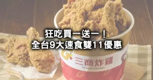 雙11優(yōu)惠速食買一送一！9間速食雙11優(yōu)惠統(tǒng)整，炸雞買一送一、漢堡買一送一、披薩半價有夠省。