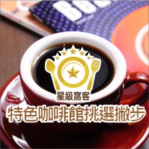 咖啡潮正熱！星級窩客嚴(yán)選全臺各地「特色咖啡館的挑選撇步」，你也來喝一杯吧～(星級窩客專訪)