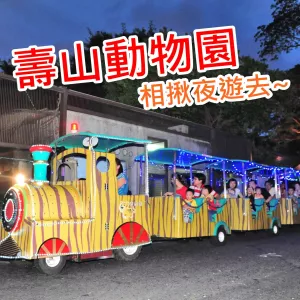 《高雄》壽山動物園推夏季夜遊 「壽night探索」夜間活動半價優惠！