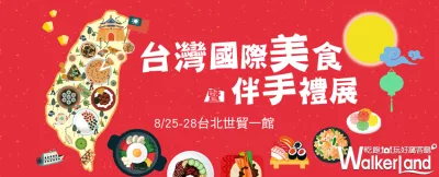 2017臺灣美食伴手禮展(20178/25-8/28)