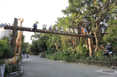 新竹市立動物園