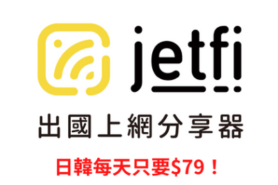 日韓上網(wǎng)wifi機(jī) 會員超低價(jià)每天只要$79!