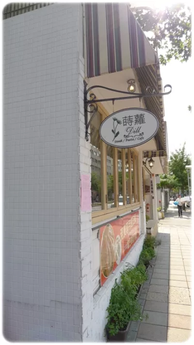 蒔蘿香草餐廳天母店 Dill Herbs Restaurant