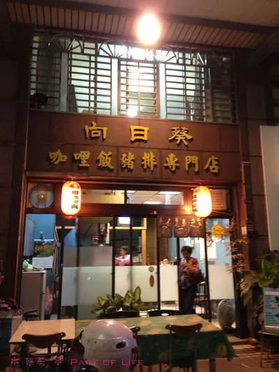 向日葵咖哩飯豬排專門店