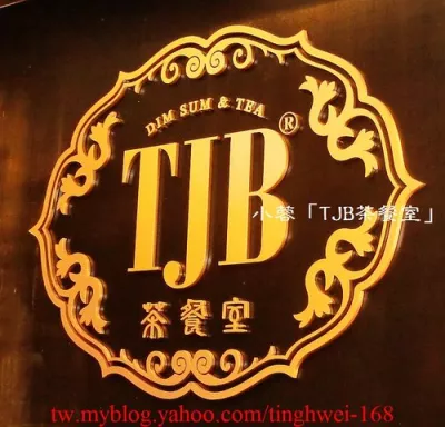 TJB 茶餐室 DimSun (臺北光復店)