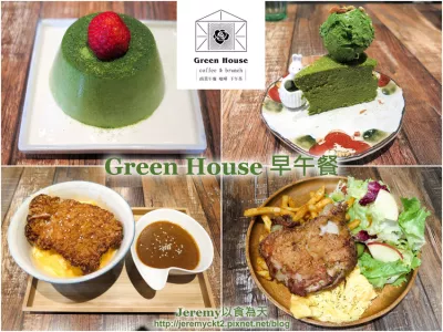 Green House 早午餐