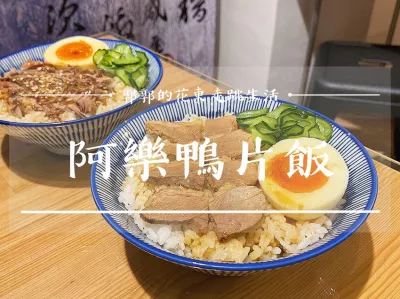 阿樂鴨片飯