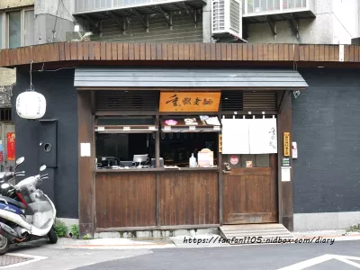 重熙老麵-樂利店