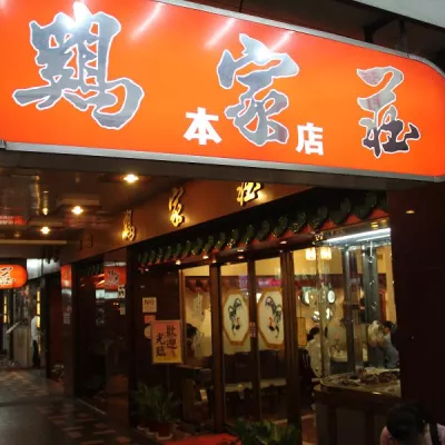 雞家莊 (本店)