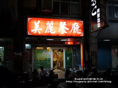 美麗餐廳