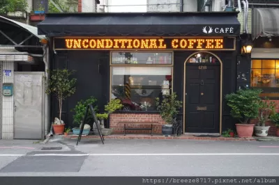 Unconditional Coffee 無設限咖啡