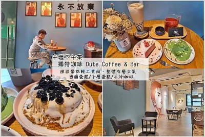 DUTE coffee&bar 獨特咖啡