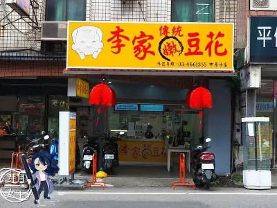 李家傳統嫩豆花-中原店